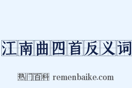 江南曲四首反义词是什么意思的图片